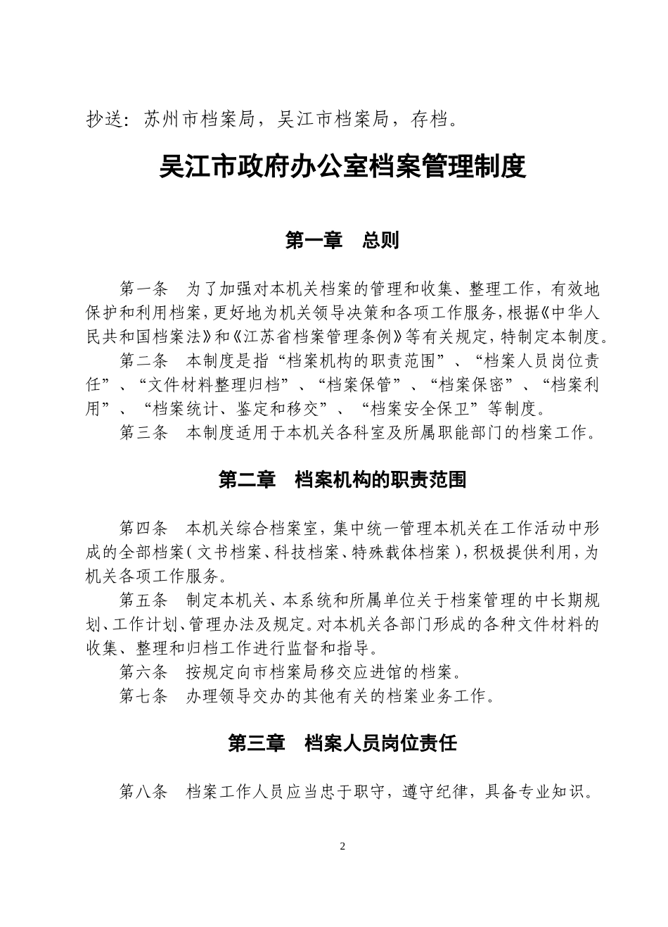 《吴江市人民政府办公室档案管理制度》的通知_第2页