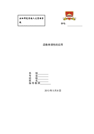 函数单调性的应用毕业论文