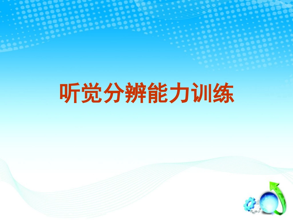 听觉分辨能力训练_第1页