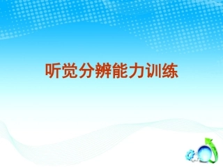 听觉分辨能力训练