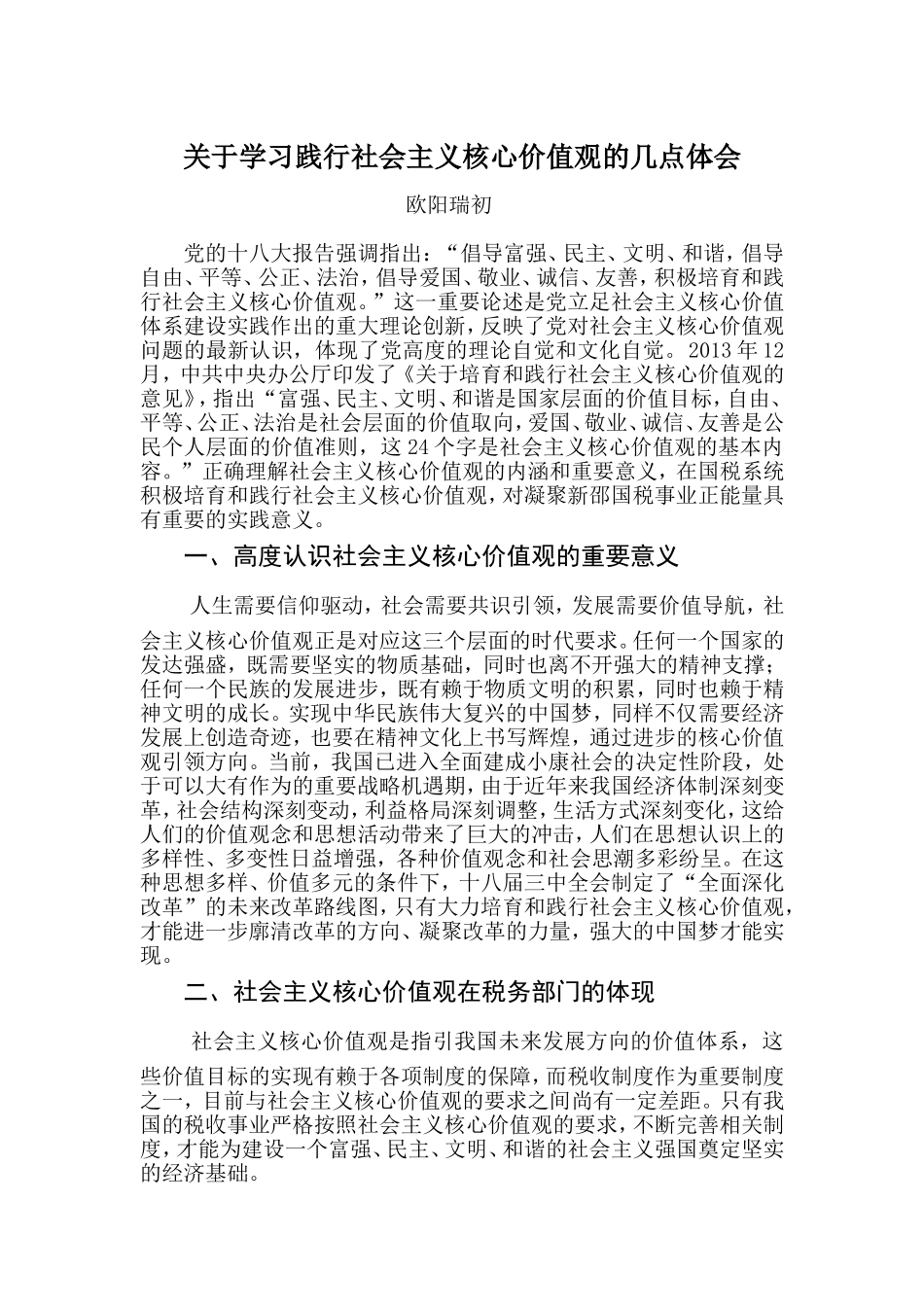关于学习践行社会主义核心价值观的几点体会_第1页