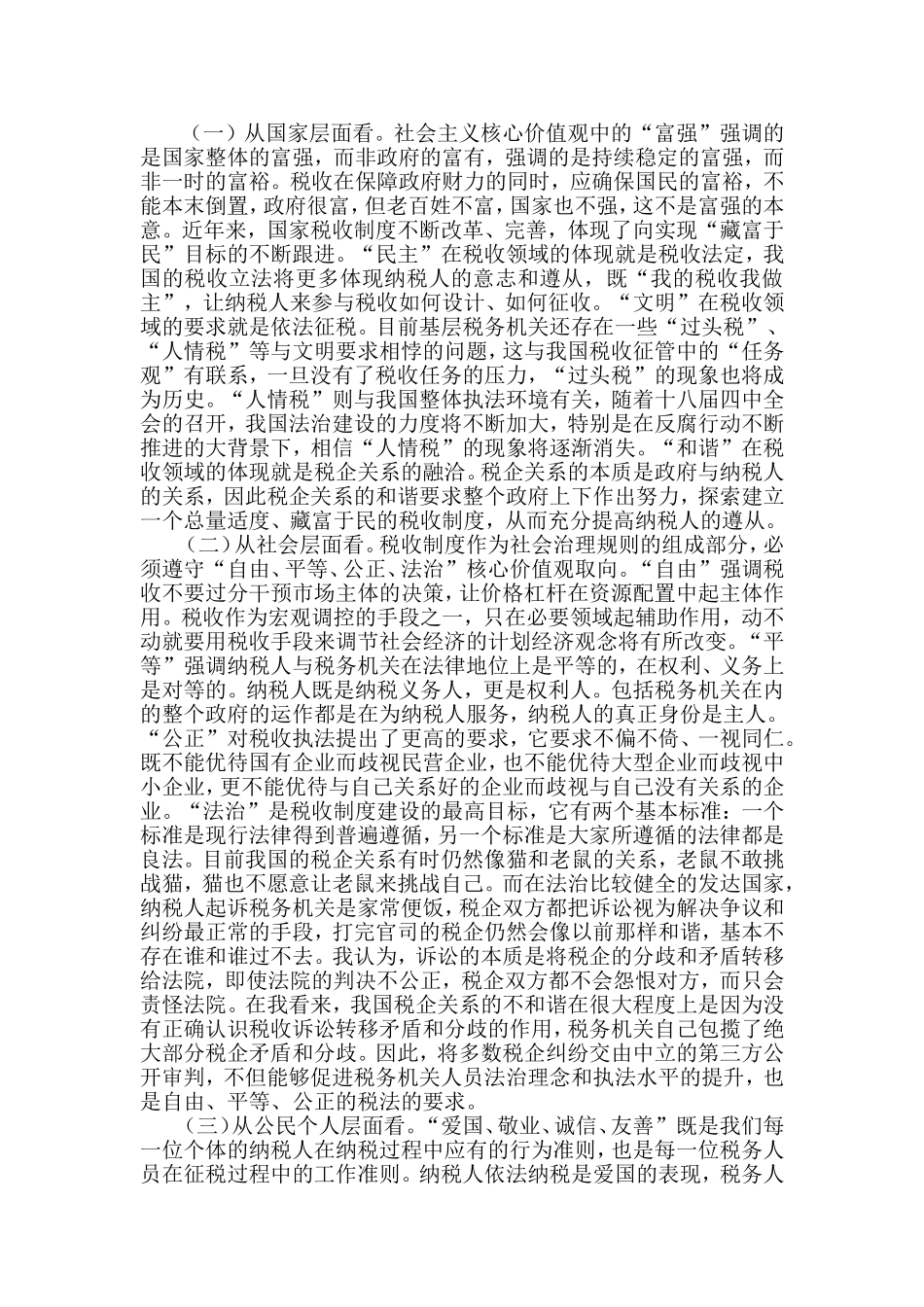 关于学习践行社会主义核心价值观的几点体会_第2页