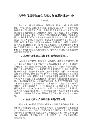 关于学习践行社会主义核心价值观的几点体会