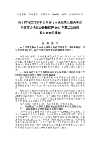 关于向特定对象非公开发行A股股票及相关事宜的董事会决议公告暨召开2007年第二次临时股东大会的通知