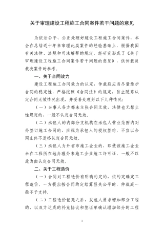 关于审理建设工程施工合同案件若干问题的意见