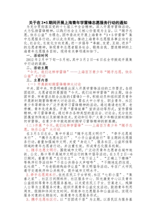 在35期间开展上海青年学雷锋志愿服务行动的通知