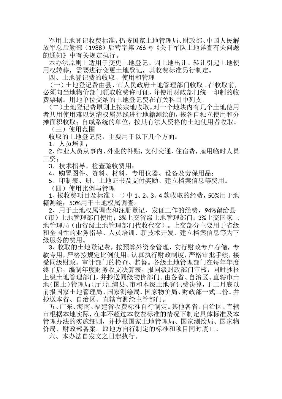 关于土地登记收费的管理办法_第2页