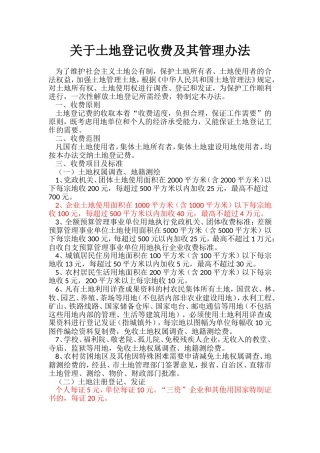关于土地登记收费的管理办法