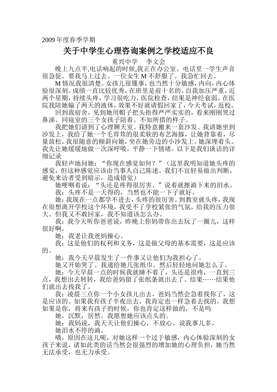 关于中学生心理咨询案例之学校适应不良_第1页
