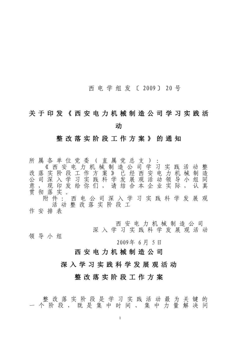 《西安电力机械制造公司学习实践活动整改落实阶段工作方案》的通知_第1页