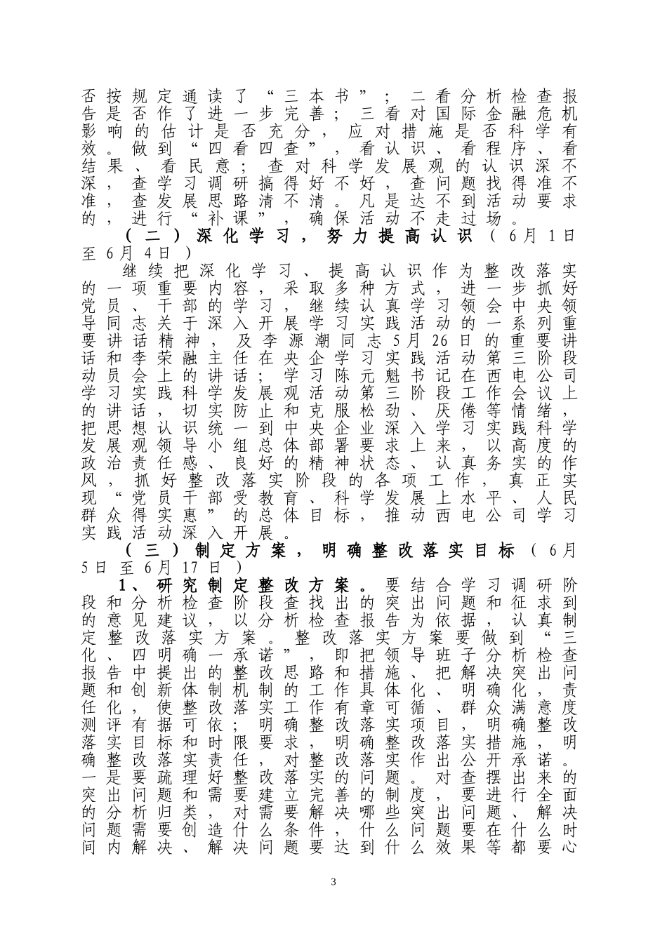 《西安电力机械制造公司学习实践活动整改落实阶段工作方案》的通知_第3页