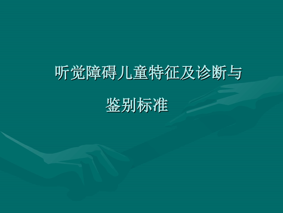 听觉障碍儿童特征和诊疗_第1页