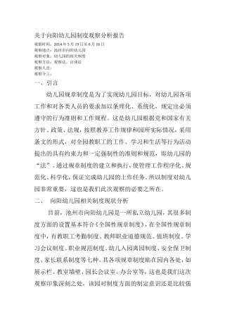 关于向阳幼儿园制度观察分析报告