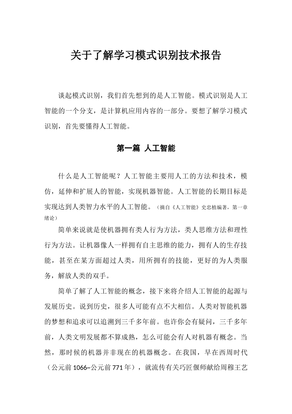 关于学习了解模式识别技术报告_第1页