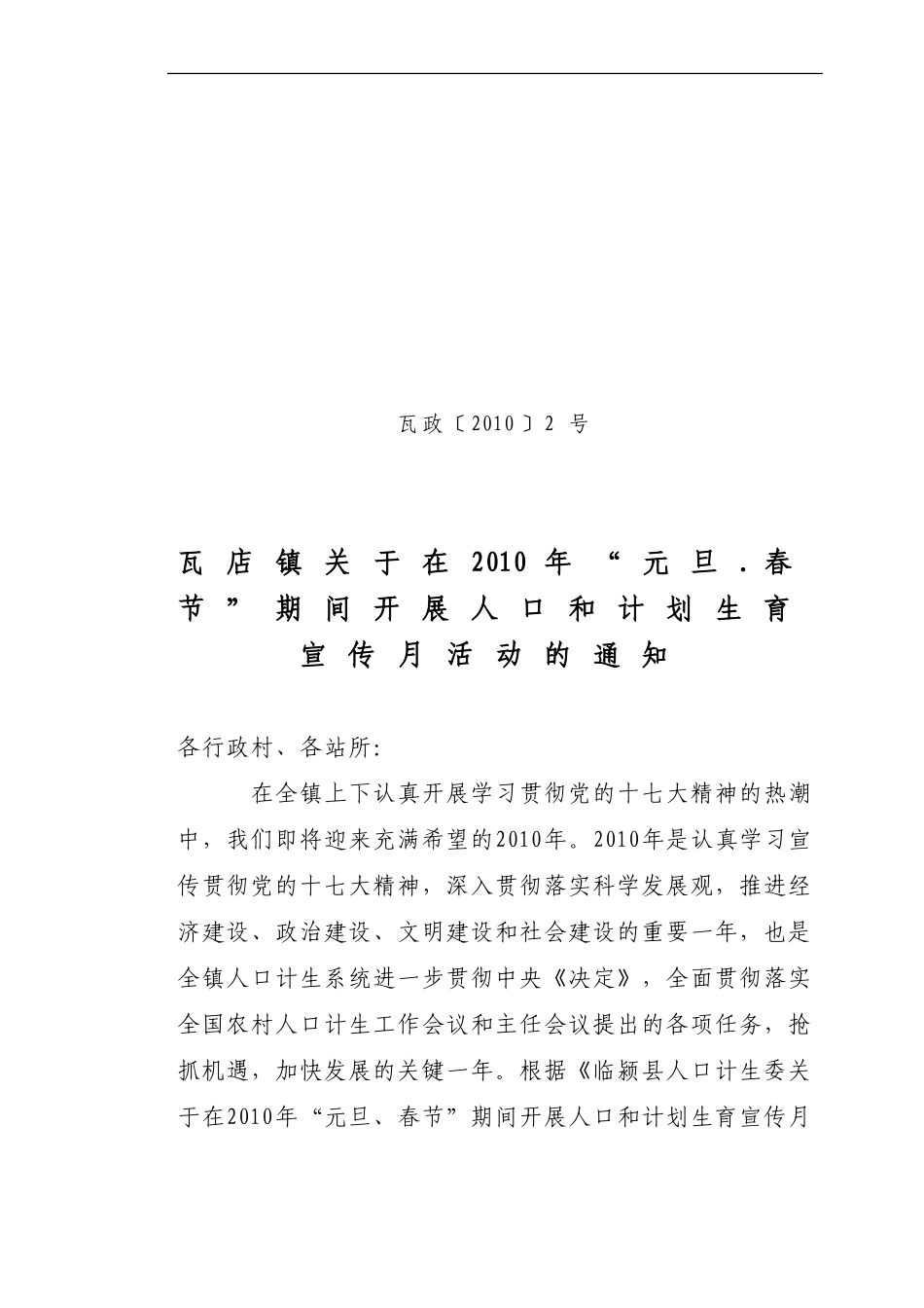 在2010年“元旦.春节”期间开展人口和计划生育宣传月活动的通知_第1页