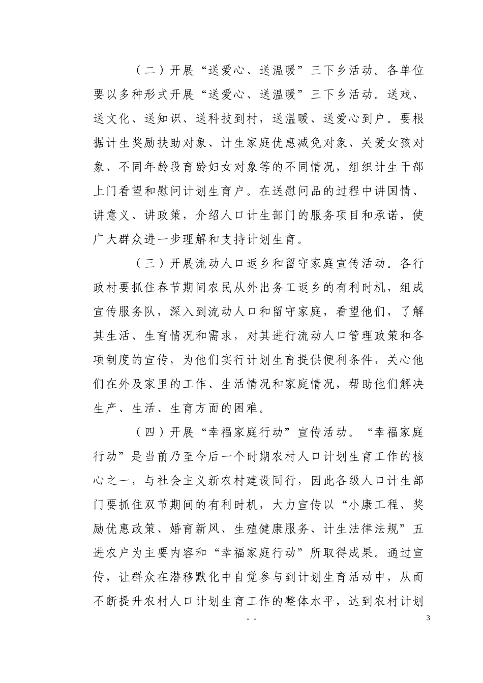 在2010年“元旦.春节”期间开展人口和计划生育宣传月活动的通知_第3页