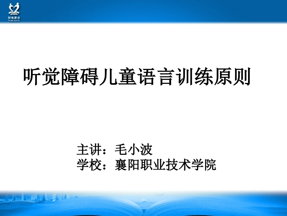 听觉障碍儿童语言训练原则_第2页