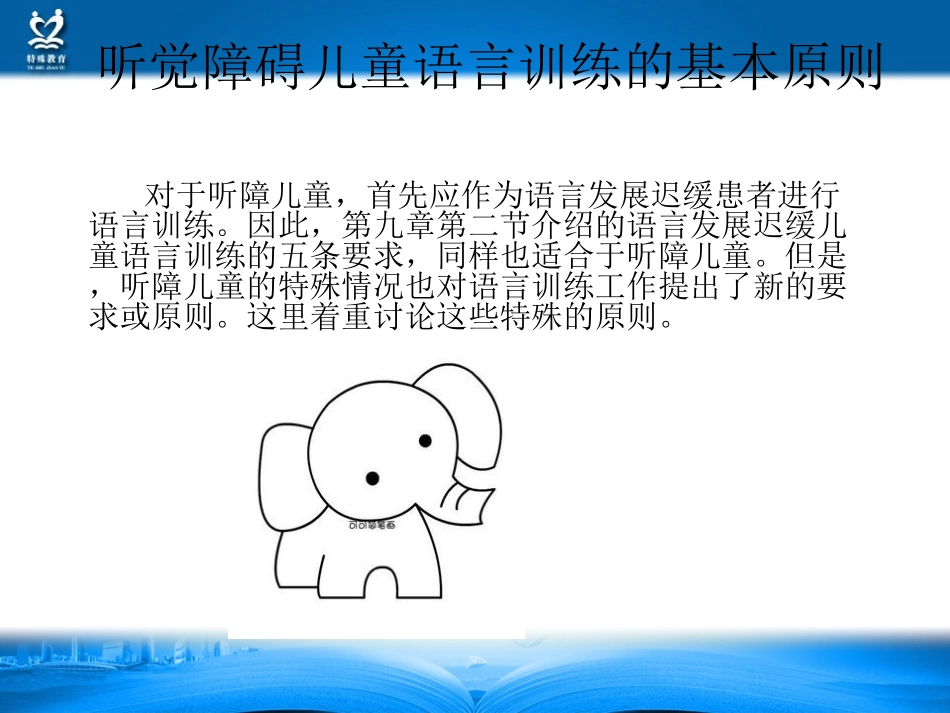 听觉障碍儿童语言训练原则_第3页