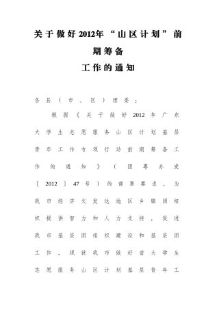 关于做好2012年“山区计划”前期筹备工作的通知
