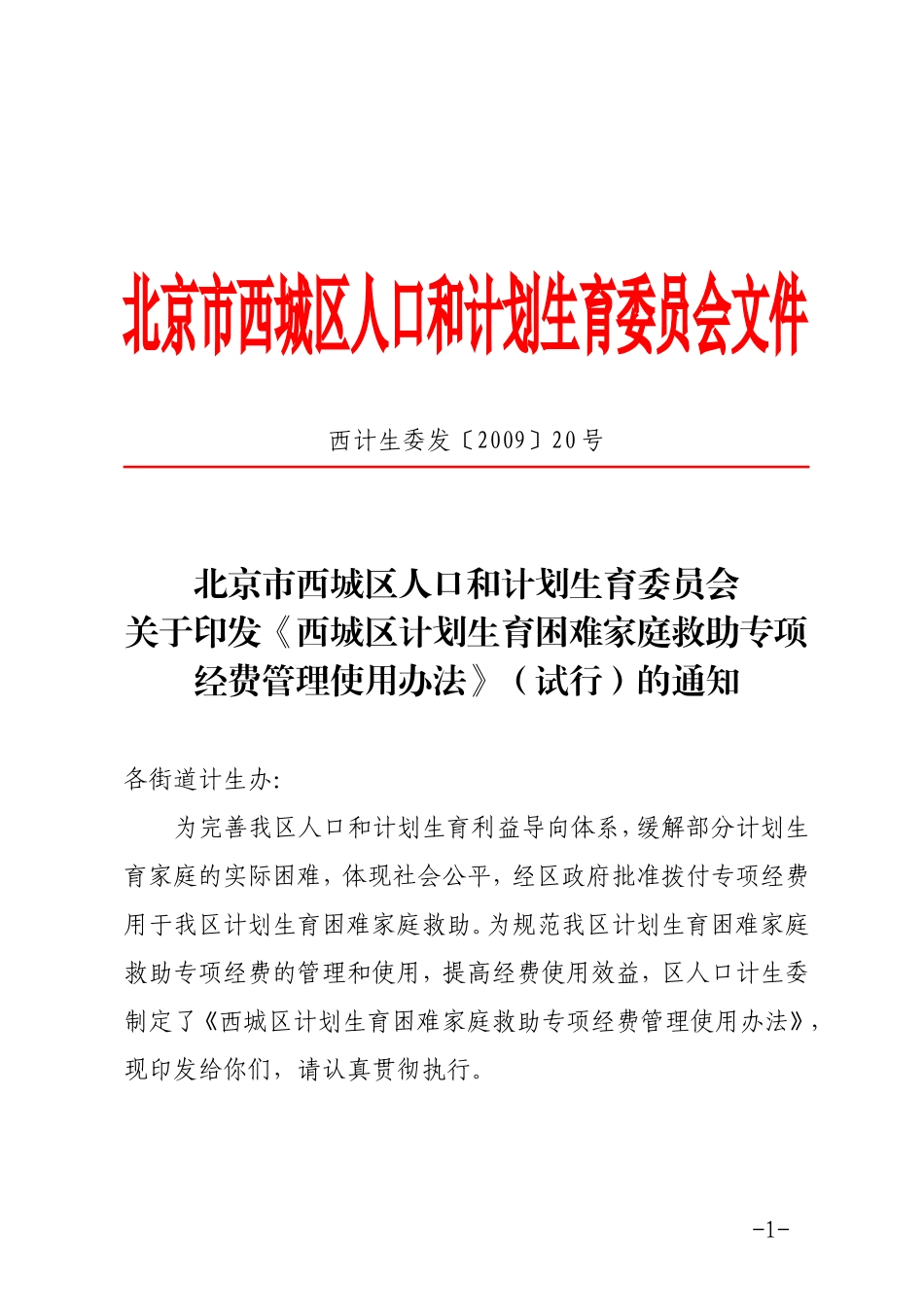 《西城区计划生育困难家庭救助专项经费管理使用办法》(试行)的通知_第1页