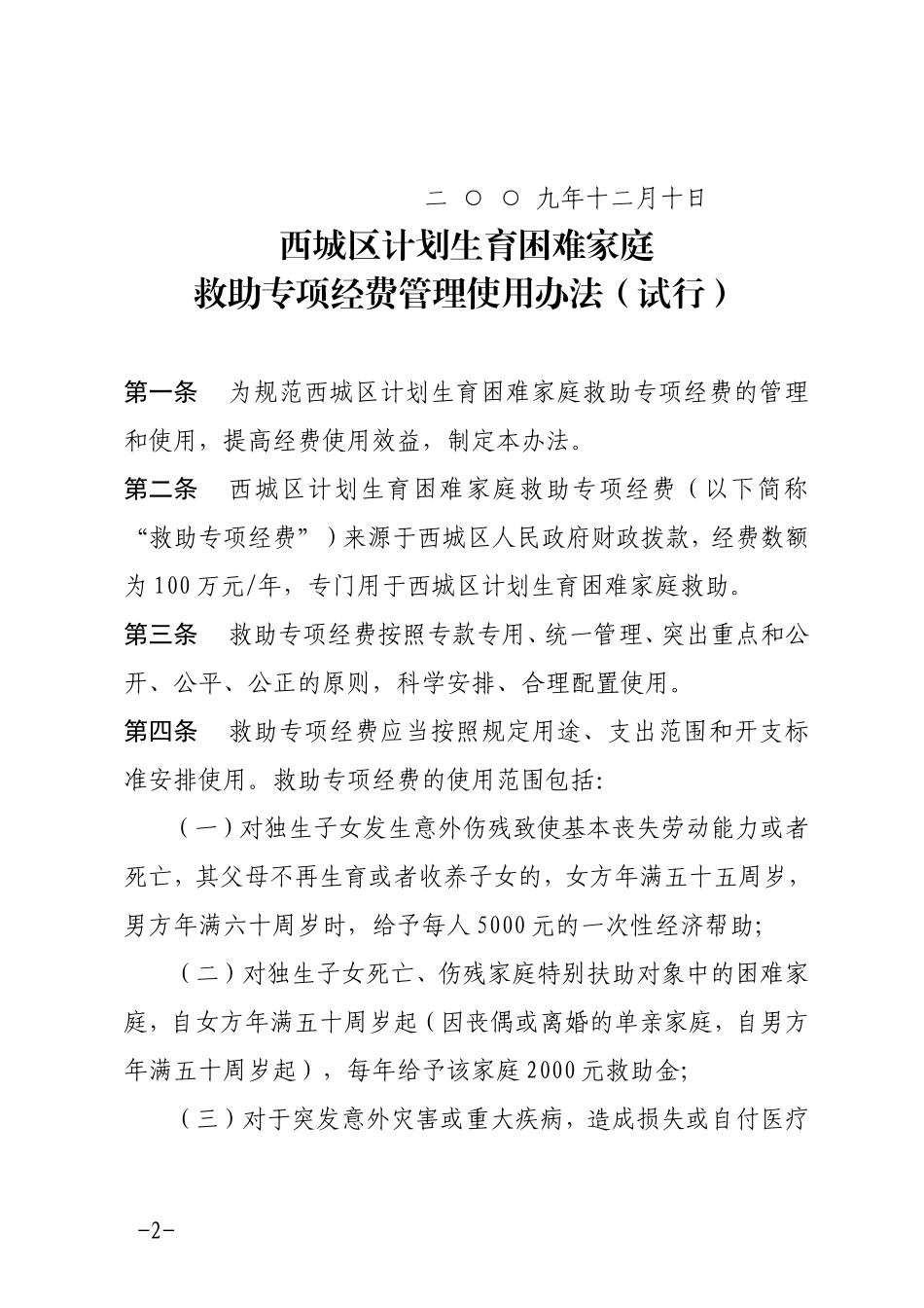 《西城区计划生育困难家庭救助专项经费管理使用办法》(试行)的通知_第2页