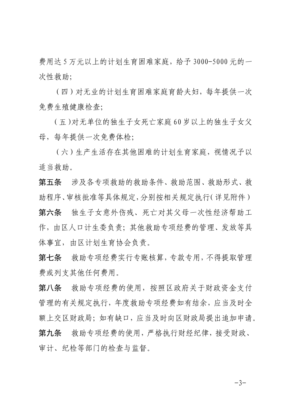 《西城区计划生育困难家庭救助专项经费管理使用办法》(试行)的通知_第3页