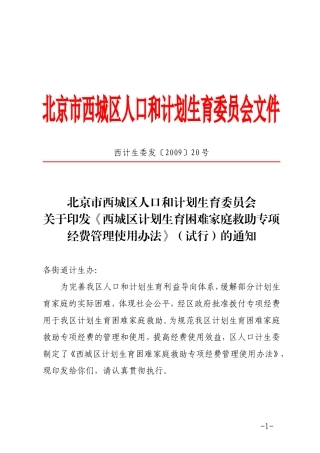 《西城区计划生育困难家庭救助专项经费管理使用办法》(试行)的通知