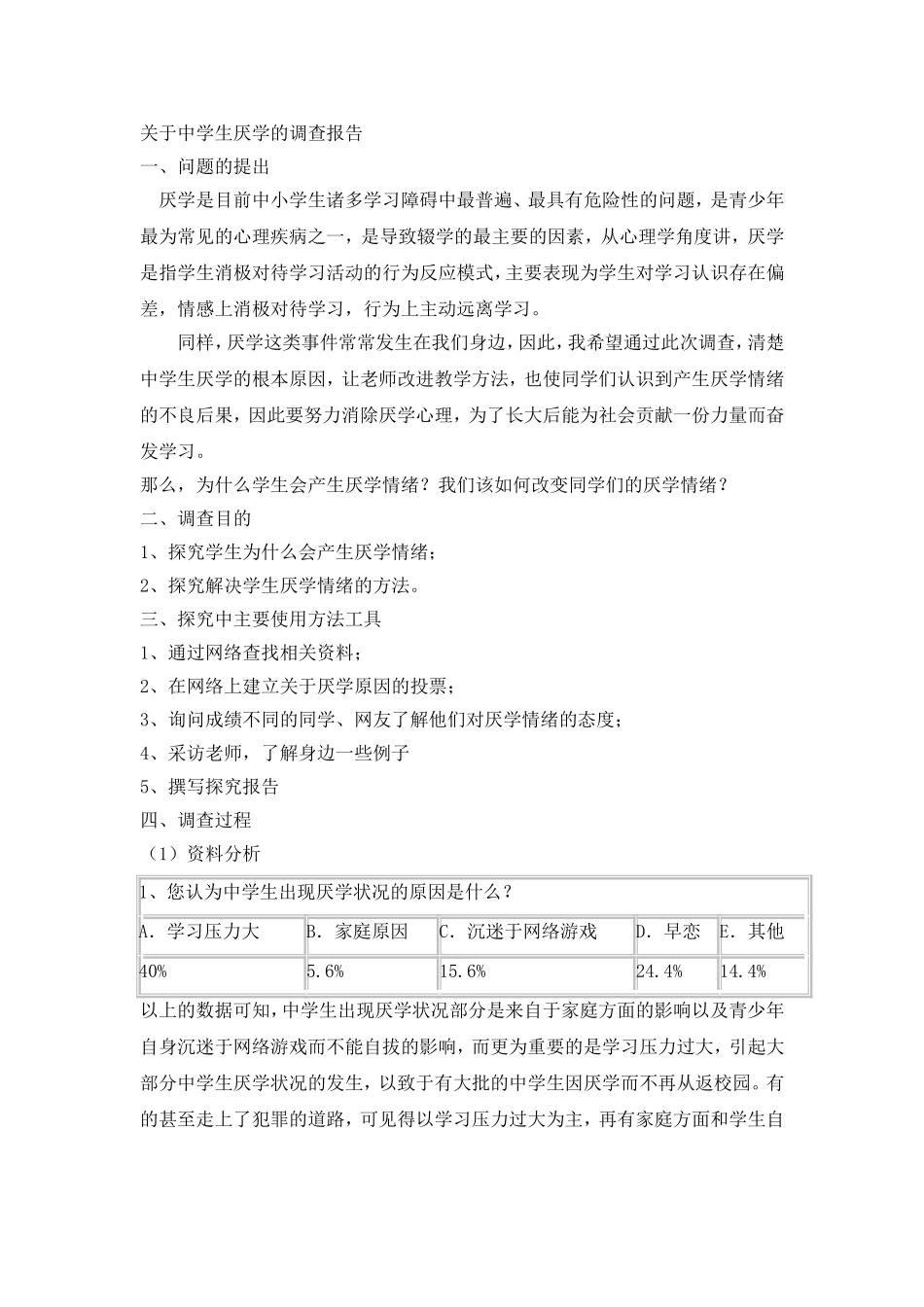 关于中学生厌学的调查报告_第1页