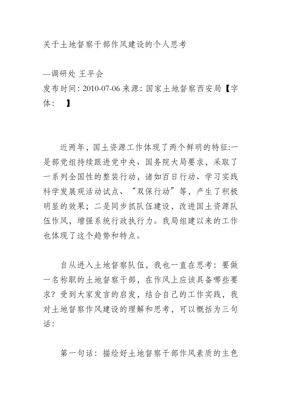 关于土地督察干部作风建设的个人思考_第1页