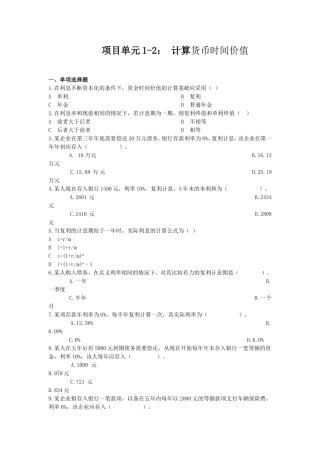 关于项目单元1-2-计算货币时间价值