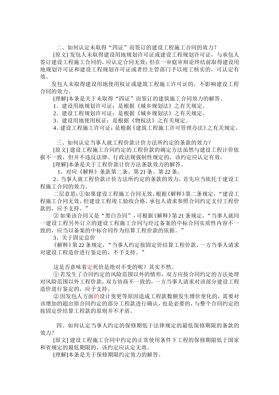 关于审理建设工程施工合同纠纷案件若干疑难问题的解答(同名14924)_第2页