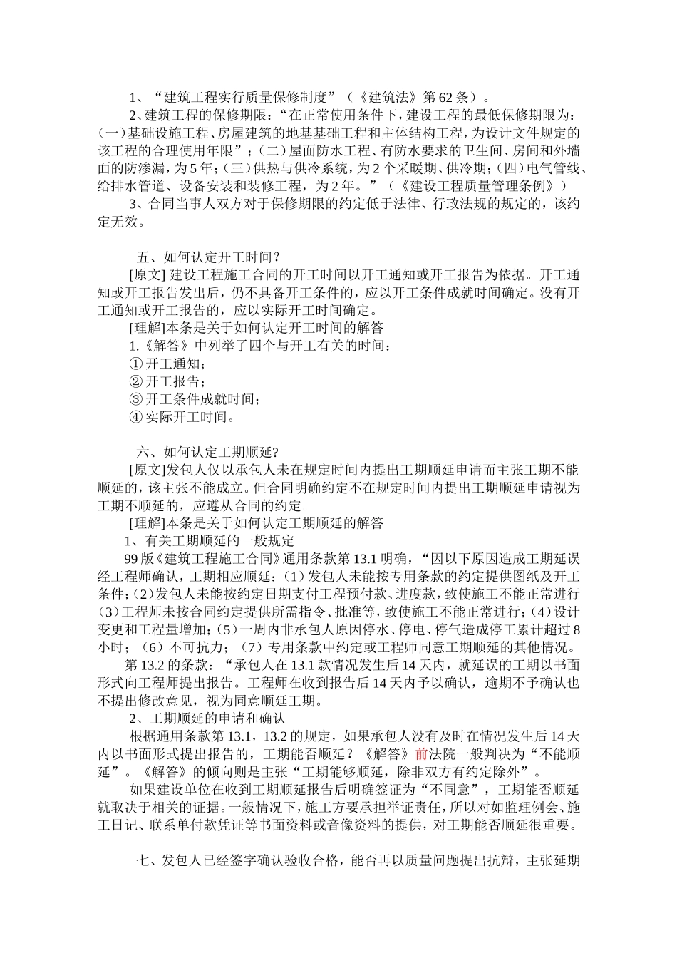 关于审理建设工程施工合同纠纷案件若干疑难问题的解答(同名14924)_第3页