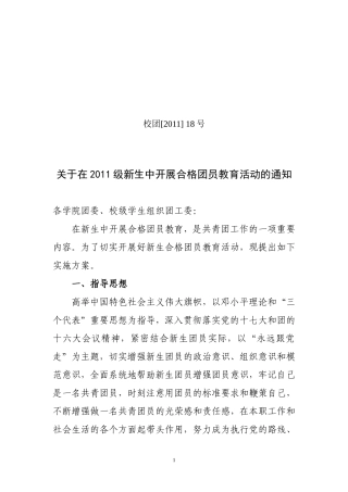 在2011级新生中开展合格团员教育活动的通知