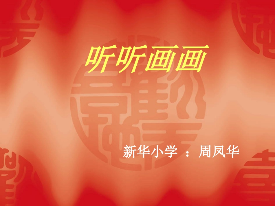 听听画画课件_第1页