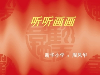 听听画画课件
