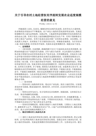 关于土地流转中办发〔2014〕61号