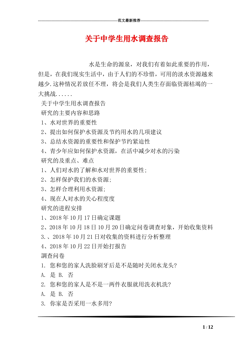 关于中学生用水调查报告_第1页
