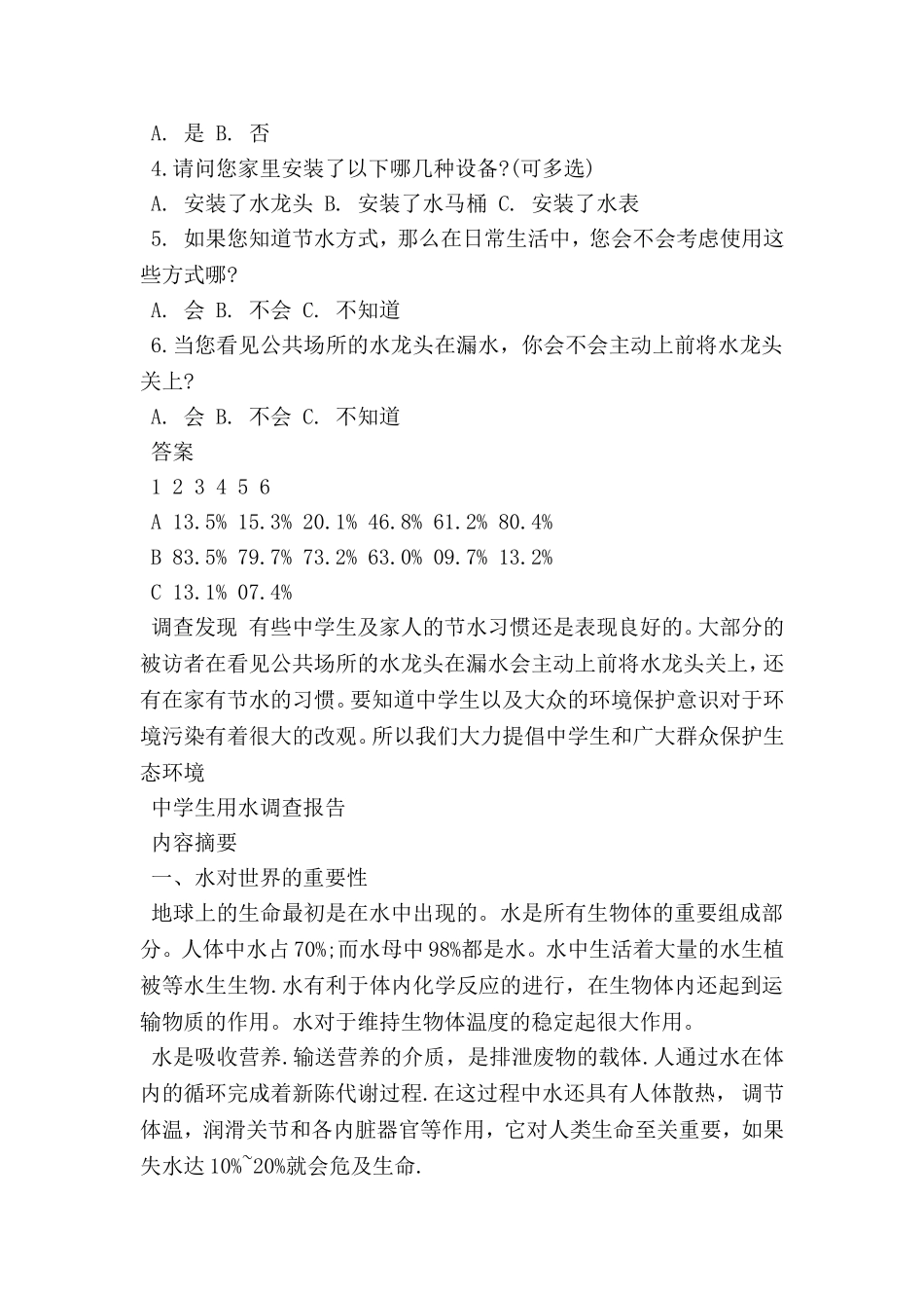 关于中学生用水调查报告_第2页