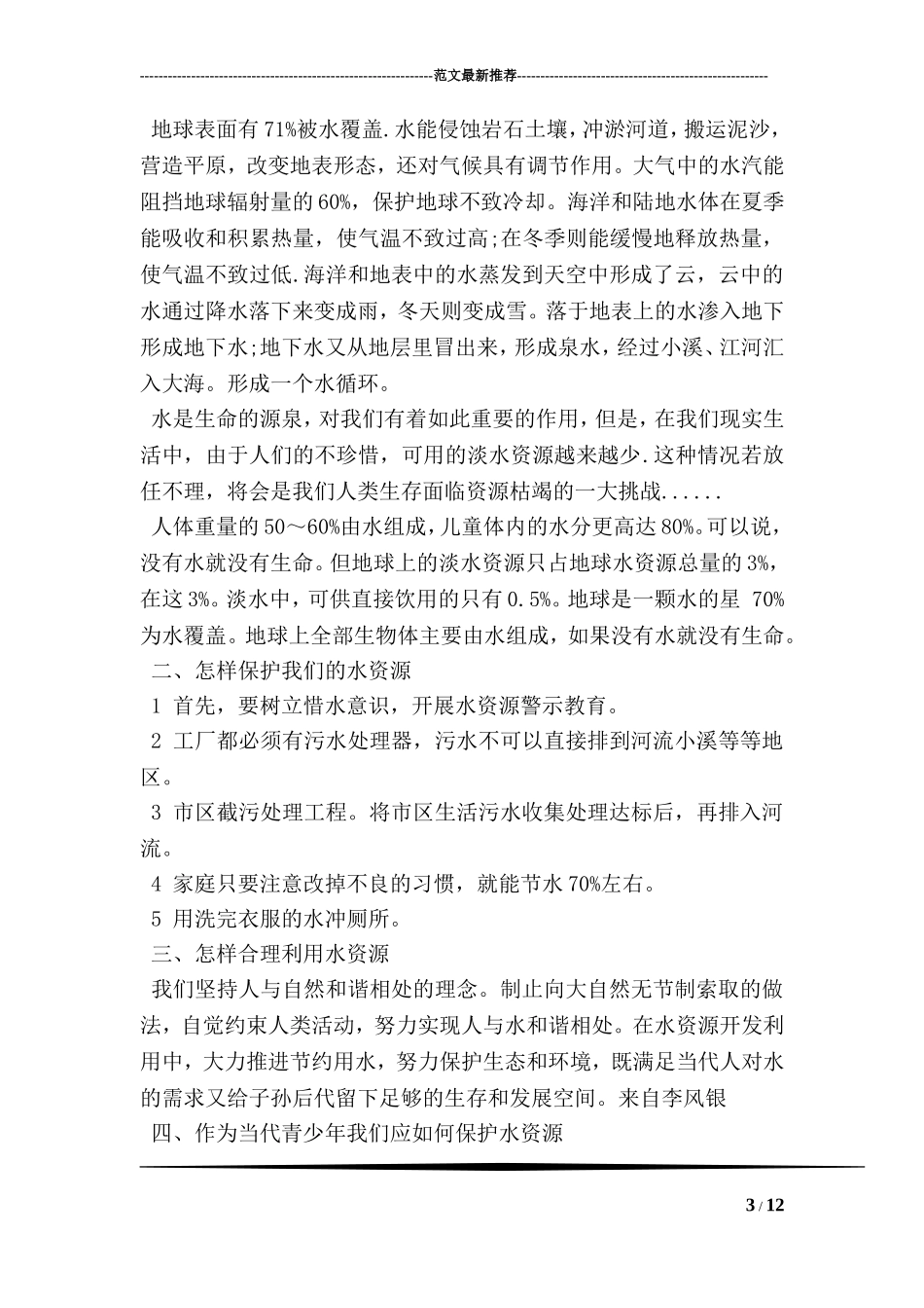 关于中学生用水调查报告_第3页