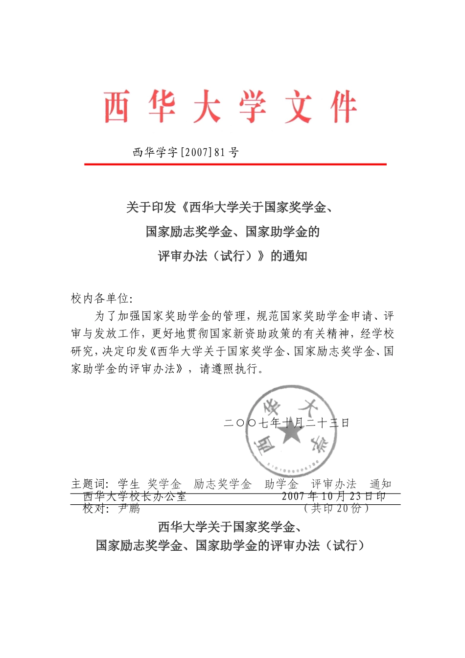 《西华大学国家奖学金-国家励志奖学金-国家助学金的_第1页