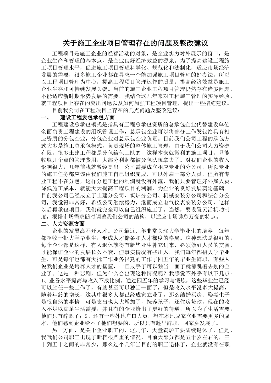 关于项目管理存在的问题及整改措施_第1页