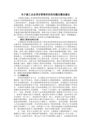 关于项目管理存在的问题及整改措施