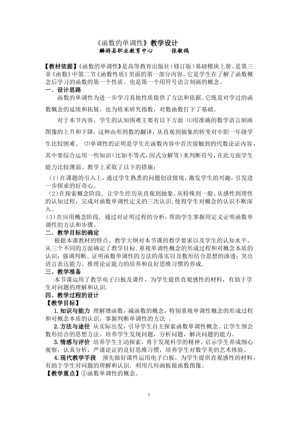 函数单调性教学设计_第1页