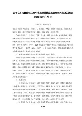 在本市保障性住房中实施全装修成品交房有关意见的通知