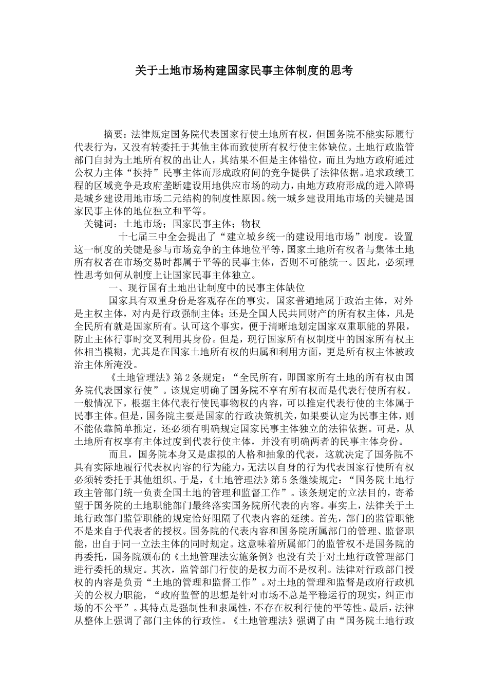 关于土地市场构建国家民事主体制度的思考_第1页