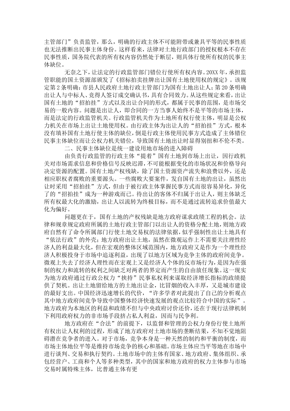 关于土地市场构建国家民事主体制度的思考_第2页