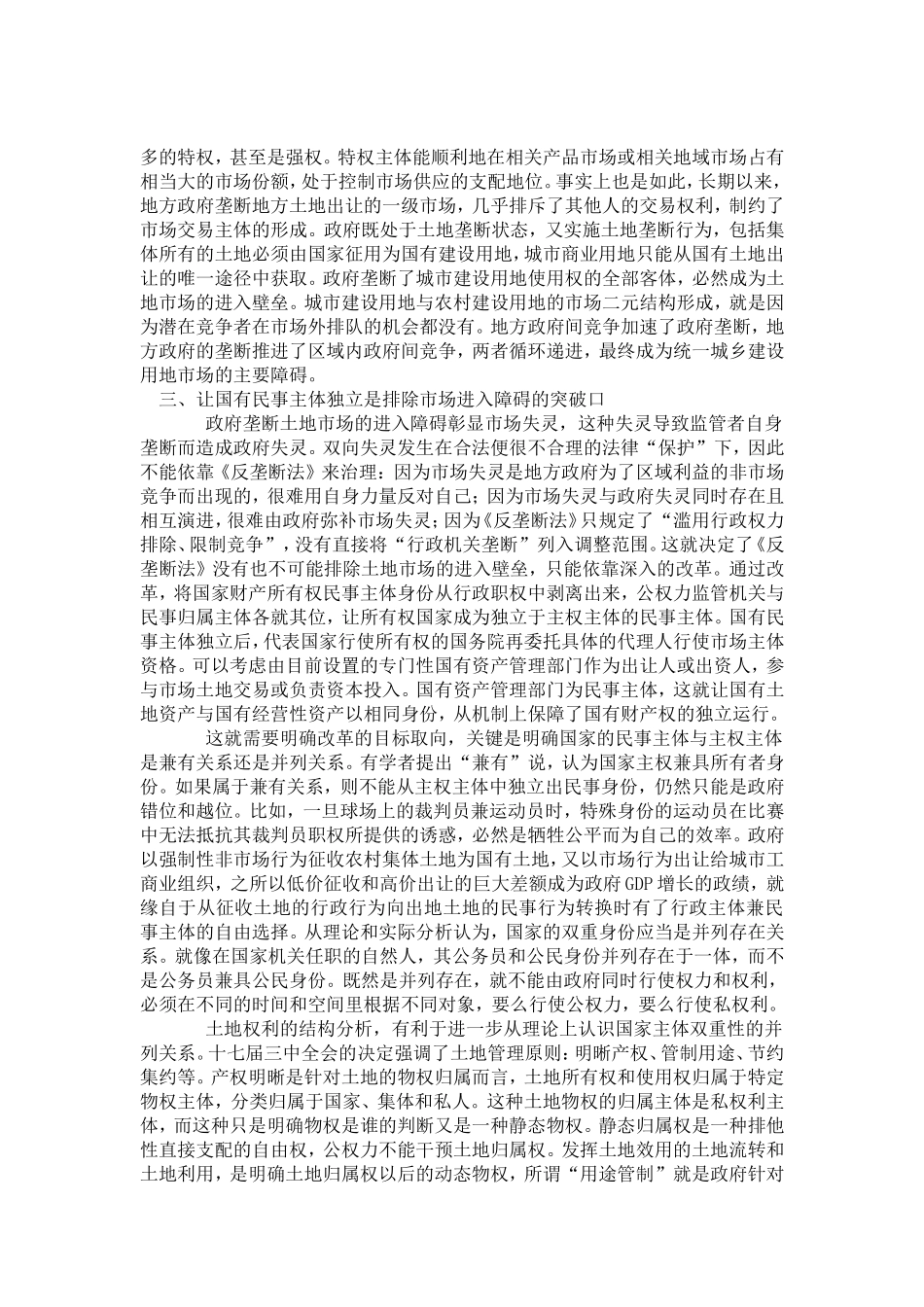 关于土地市场构建国家民事主体制度的思考_第3页
