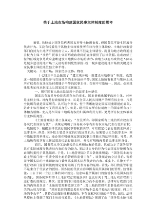 关于土地市场构建国家民事主体制度的思考