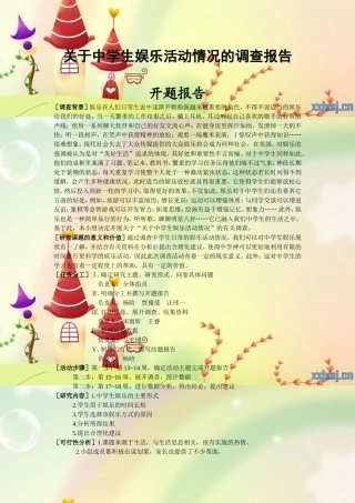 关于中学生娱乐活动情况的调查报告