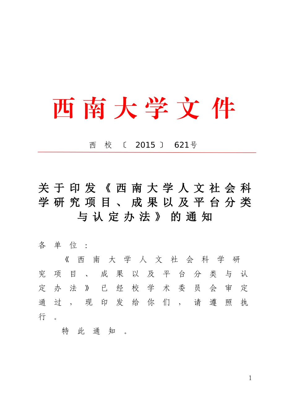 《西南大学人文社会科学研究项目、成果以及平台分类与认定办法》的通知_第1页